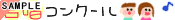�����R���N�[��